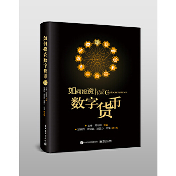 如何投资数字货币(pdf+txt+epub+azw3+mobi电子书在线阅读下载)