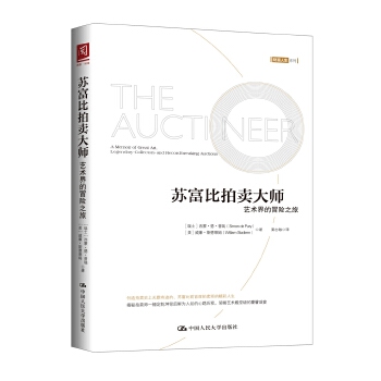 苏富比拍卖大师：艺术界的冒险之旅(pdf+txt+epub+azw3+mobi电子书在线阅读下载)