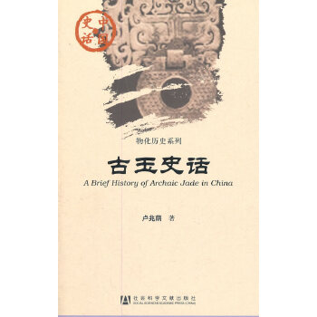 古玉史话(pdf+txt+epub+azw3+mobi电子书在线阅读下载)