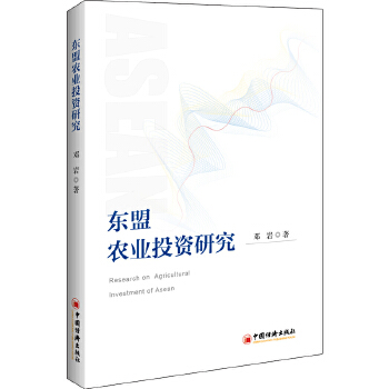 东盟农业投资研究(pdf+txt+epub+azw3+mobi电子书在线阅读下载)