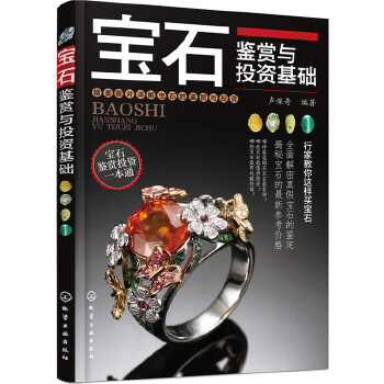 宝石鉴赏与投资基础(pdf+txt+epub+azw3+mobi电子书在线阅读下载)