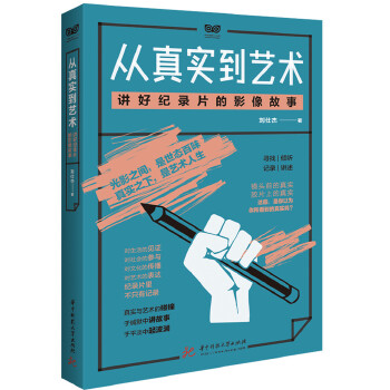 从真实到艺术：讲好纪录片的影像故事(pdf+txt+epub+azw3+mobi电子书在线阅读下载)