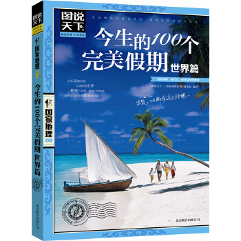 今生的100个完美假期（世界篇）(仅适用PC阅读)(pdf+txt+epub+azw3+mobi电子书在线阅读下载)