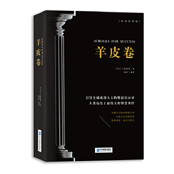 羊皮卷（权威收藏版）(pdf+txt+epub+azw3+mobi电子书在线阅读下载)