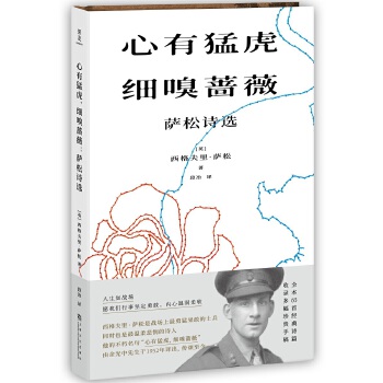 心有猛虎，细嗅蔷薇：萨松诗选(pdf+txt+epub+azw3+mobi电子书在线阅读下载)