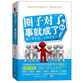 圈子对了，事就成了2(pdf+txt+epub+azw3+mobi电子书在线阅读下载)