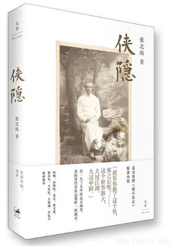 《侠隐》张北海（姜文电影《邪不压正》原著）-pdf+epub+mobi+azw3