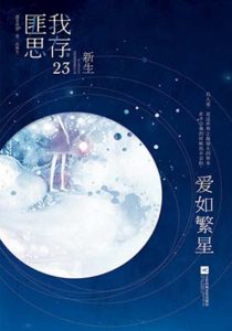 《爱如繁星（精编版）》匪我思存-PDF