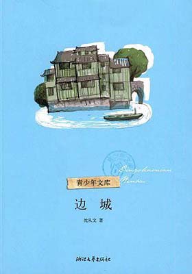 《边城》沈从文 -epub+mobi+pdf