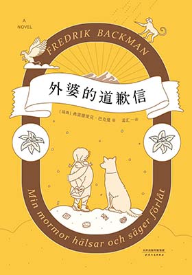 《外婆的道歉信》[瑞典]弗雷德里克·巴克曼-pdf+epub+mobi+azw3