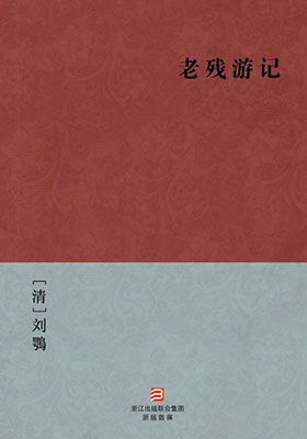 《老残游记》刘鶚 -PDF