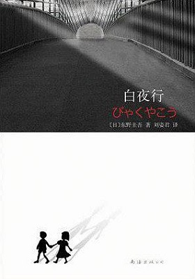 《白夜行》东野圭吾-pdf+epub+awz3+mobi