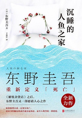 《沉睡的人鱼之家》东野圭吾-pdf+epub+mobi+azw3