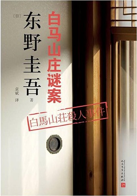 《白马山庄谜案 (白马山庄杀人事件)》东野圭吾-pdf+mobi