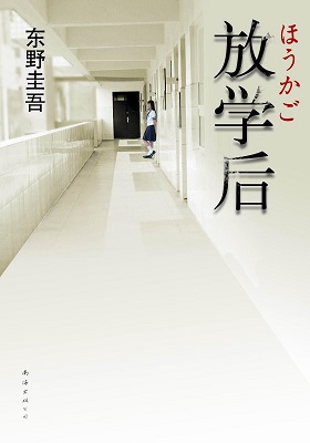 《放学后》东野圭吾-pdf+epub+awz3+mobi