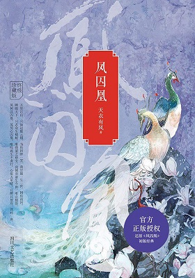 《凤囚凰》天衣有风-pdf+mobi+epub