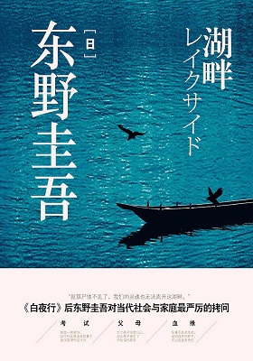 《湖畔》东野圭吾-pdf+mobi