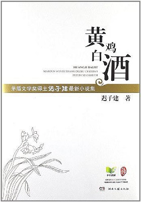 《黄鸡白酒：迟子建最新小说集》迟子建（作者）-pdf+epub+mobi+azw3