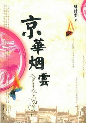 《京华烟云 (民国经典小说)》林语堂-PDF