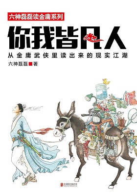 《你我皆凡人》六神磊磊-pdf+mobi