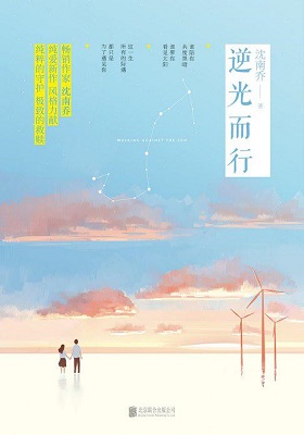 《逆光而行》沈南乔-pdf+mobi