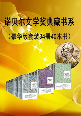 《诺贝尔文学奖作品典藏作品》(豪华版)(套装共34册)-PDF