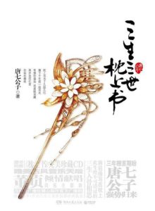 《三生三世枕上书 (套装共2册)》唐七公子-pdf+mobi