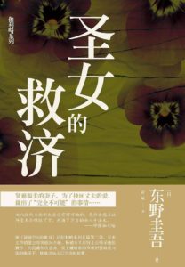 《圣女的救济》东野圭吾-pdf+epub+mobi