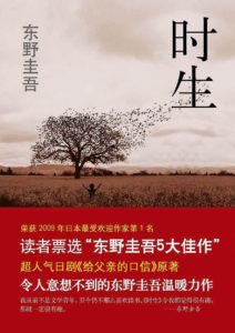 《时生》东野圭吾-PDF