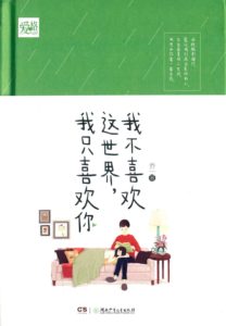 《我不喜欢这世界，我只喜欢你》-pdf+epub+mobi+azw3