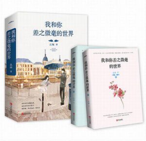 《我和你差之微毫的世界》(全二册)北倾-PDF