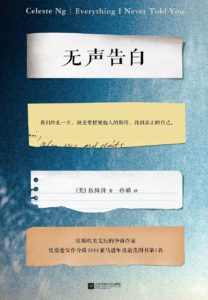 《无声告白 （2014美国年度图书）》伍绮诗（Celeste Ng）-pdf+awz3+mobi