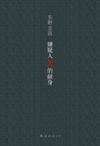 《嫌疑人X的献身》-pdf+epub+awz3+mobi