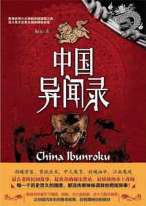 《中国异闻录》桐木-pdf+epub+mobi+azw3