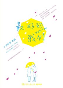 《最好的我们-八月长安 》-pdf+epub+mobi