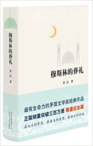 《穆斯林的葬礼》霍达 -epub+mobi