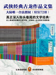 《古龙作品全集》（精装72册全）- epub+mobi+azw3