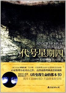 《代号星期四》GK.切斯特顿 (作者), 乐轩 (译者) -epub【掌阅专版】