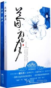 《兰因·璧月》倾泠月- epub