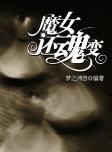 《梦之神游作品集5本》（魔女还魂变，骨化笔记，恐怖妖物志，死亡怪物隧道，家具怪谈） -epub【掌阅专版】