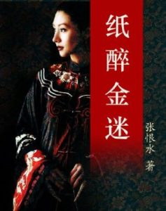 《纸醉金迷》张恨水- epub