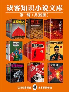 《读客知识小说文库精选集·第一辑（共39册）》-epub+mobi+azw3