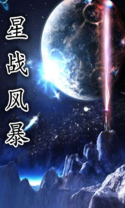 《星战风暴》骷髅 -epub