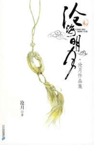 《沧月作品集》 -epub