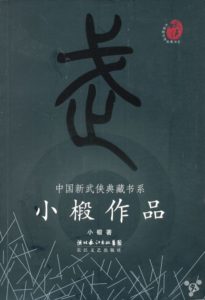 《小椴作品集》-epub