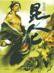 《昆仑》凤歌（作者）- epub+mobi