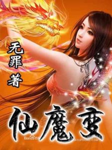 《仙魔变》无罪-epub+mobi+azw3