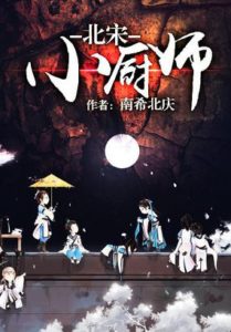 《北宋小厨师》【校对全本】南希北庆 -epub