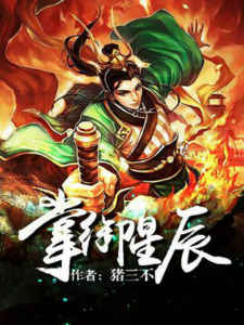 《掌御星辰》 猪三不 -epub