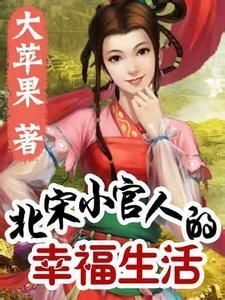 《北宋小官人的幸福生活》【精校全本】大苹果- epub